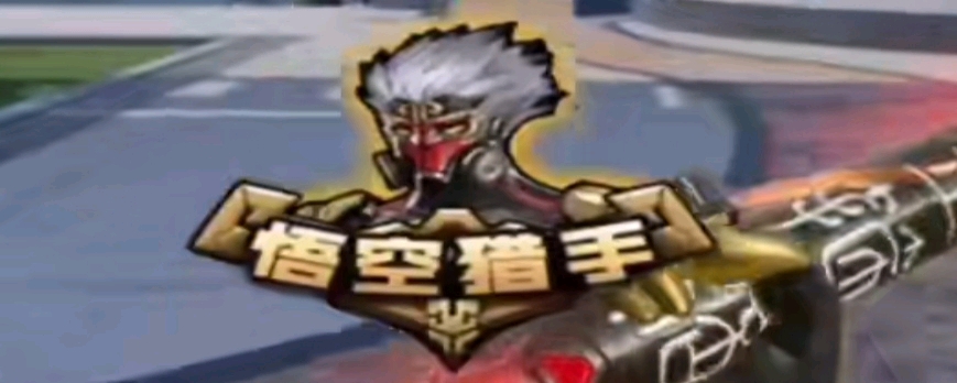 高强度对抗